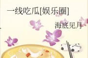 一线吃瓜娱乐圈by海底见月